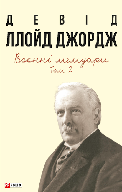 Воєнні мемуари. Том 2 Воєнні мемуари. Том 2