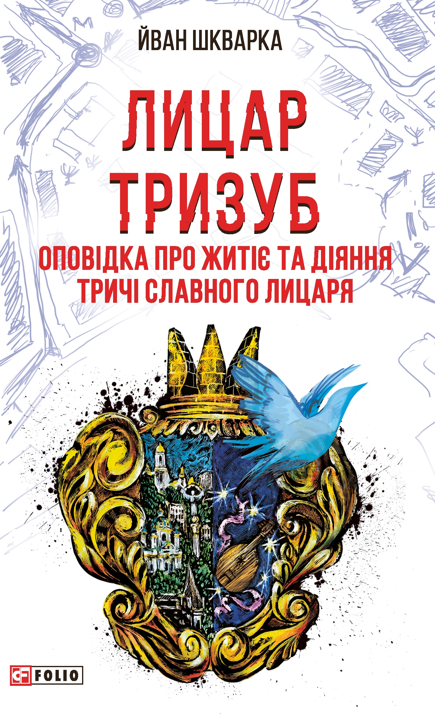 Лицар Тризуб. Оповідка про житіє та діяння тричі славного лицаря Лицар Тризуб. Оповідка про житіє та діяння тричі славного лицаря
