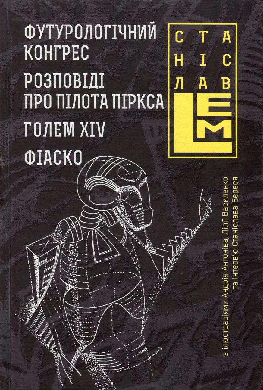Футурологічний конгрес. Розповіді про пілота Піркса. Голем XIV. Фіаско Футурологічний конгрес. Розповіді про пілота Піркса. Голем XIV. Фіаско