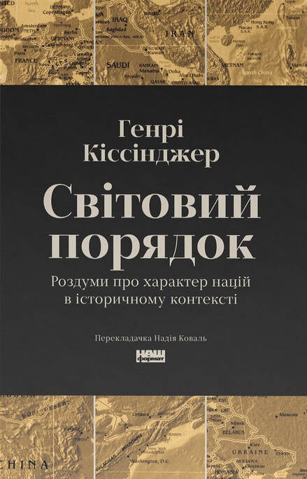Світовий порядок Світовий порядок