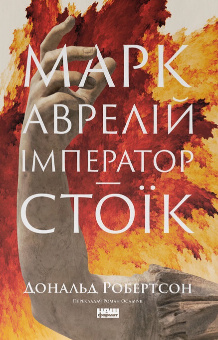 Марк Аврелій. Імператор-стоїк Марк Аврелій. Імператор-стоїк
