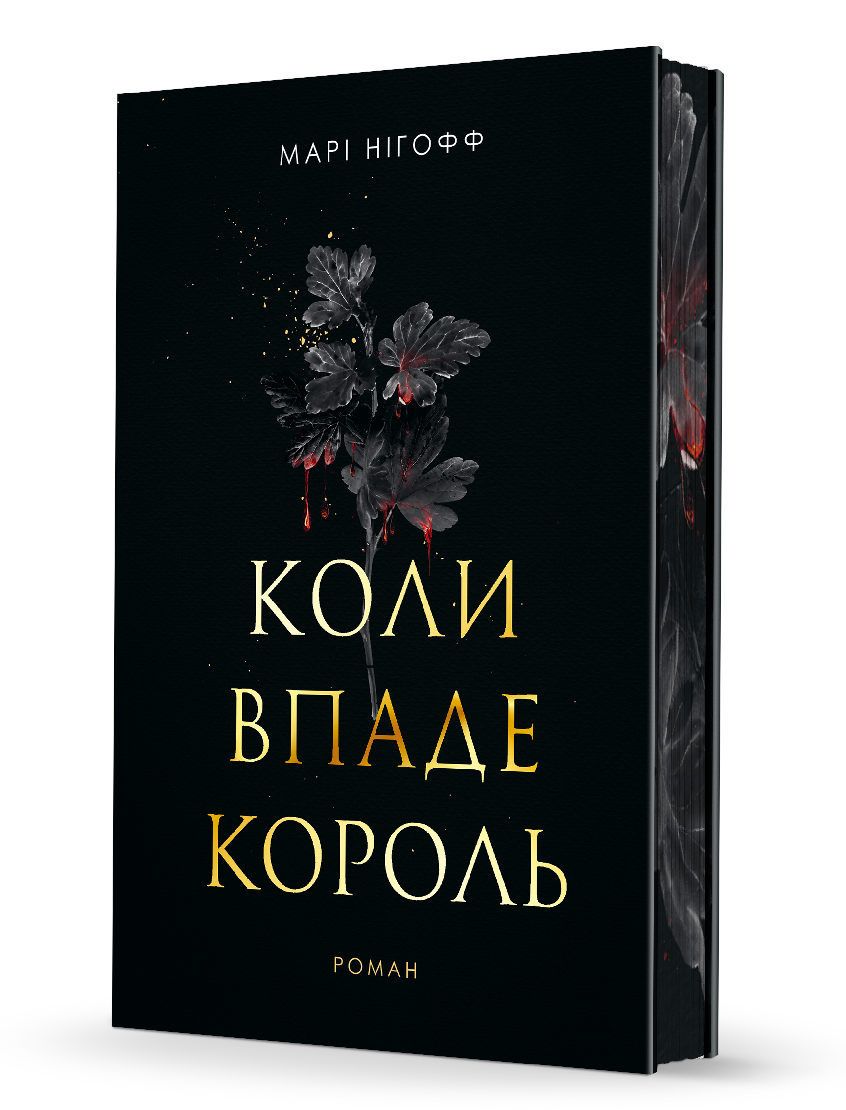 Коли впаде король Коли впаде король