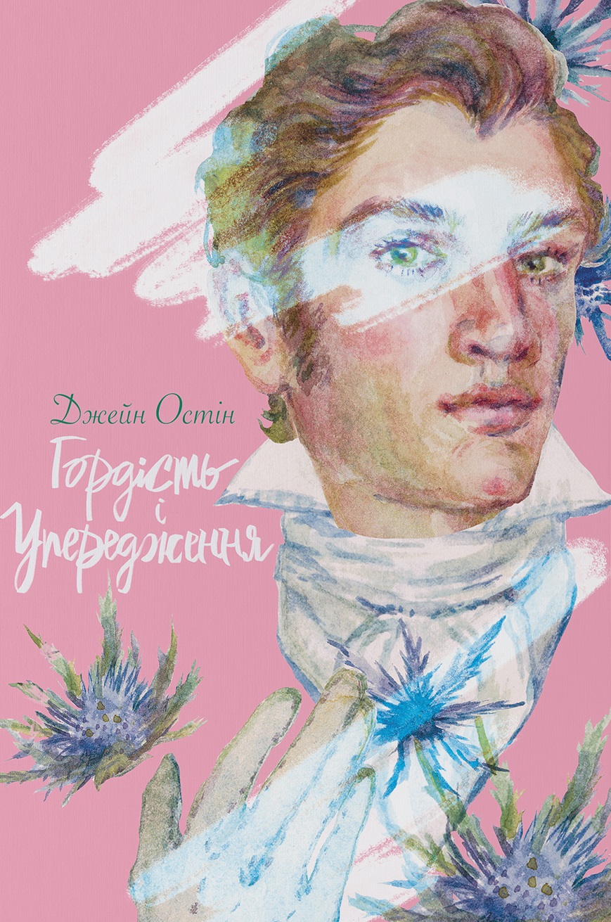 Гордість і упередження Гордість і упередження