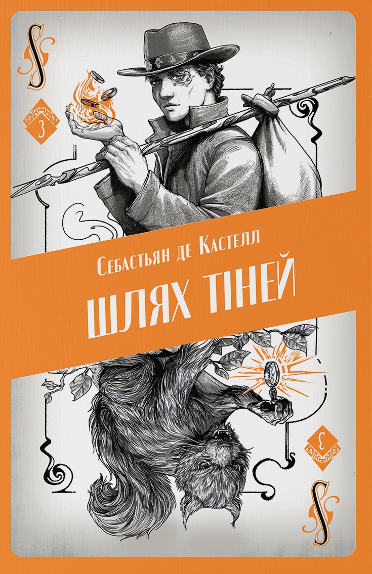 Шлях тіней Шлях тіней