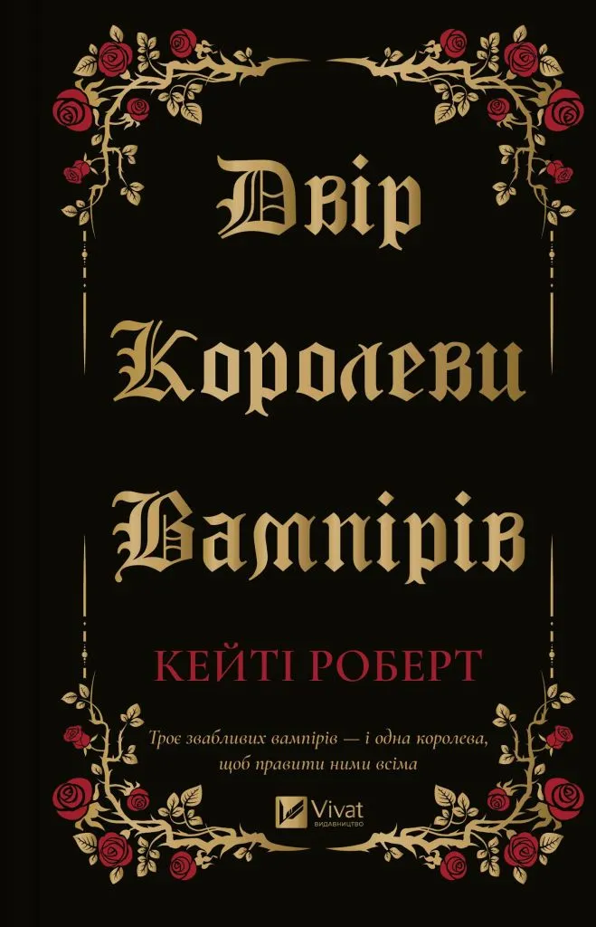 Двор королевы вампиров Двор королевы вампиров