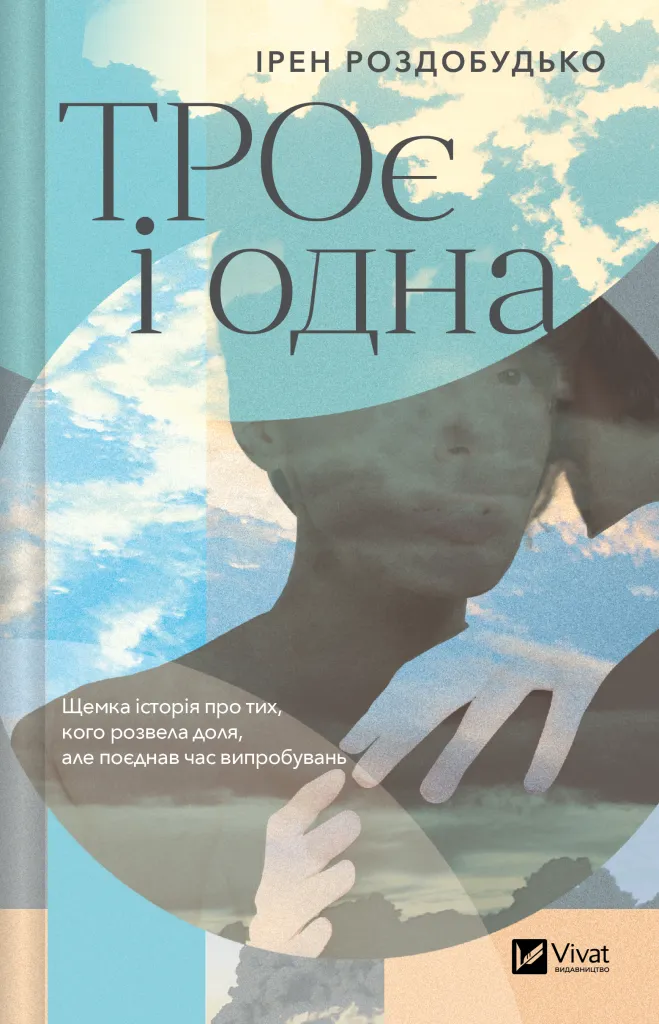 ТРОє і одна ТРОє і одна