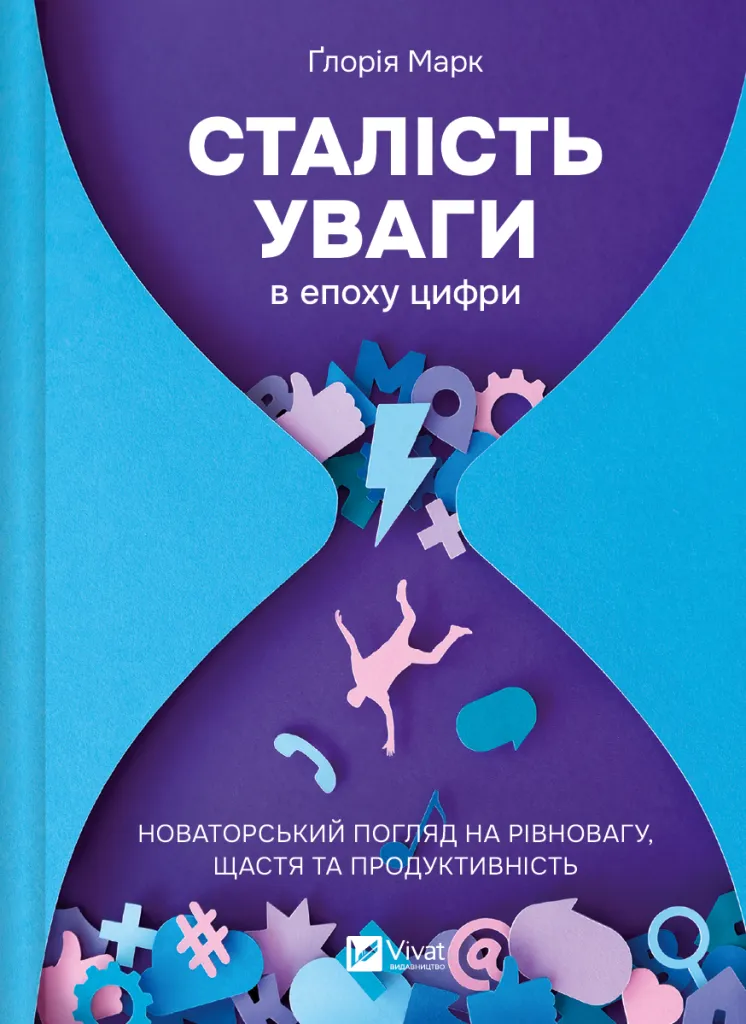 Сталість уваги в епоху цифри. Новаторський погляд на рівновагу, щастя та продуктивність Сталість уваги в епоху цифри. Новаторський погляд на рівновагу, щастя та продуктивність