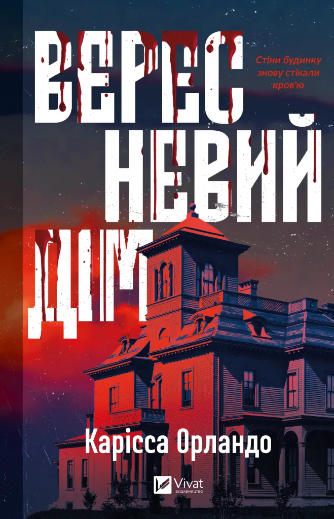 Вересневий дім Вересневий дім