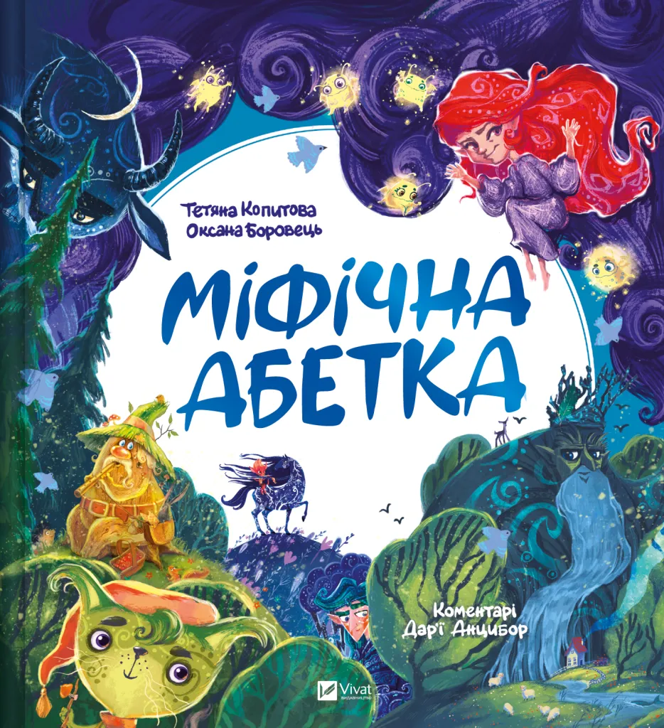 Міфічна абетка Міфічна абетка
