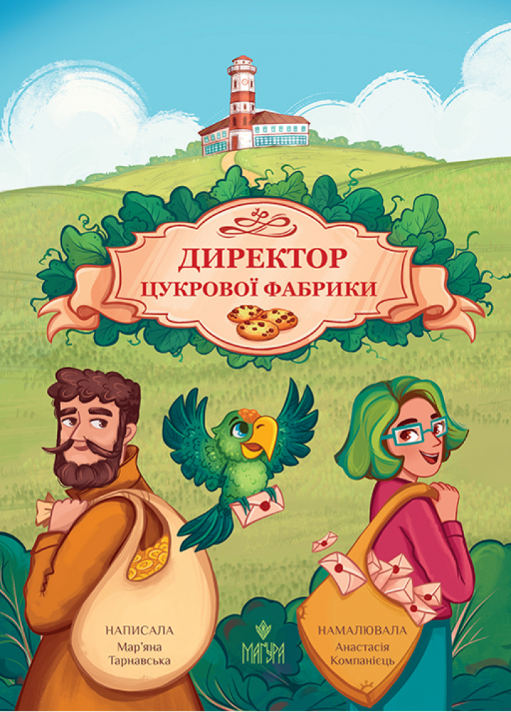 Директор цукрової фабрики Директор цукрової фабрики