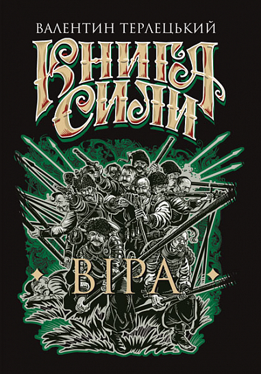Книга Сили. Віра Книга Сили. Віра