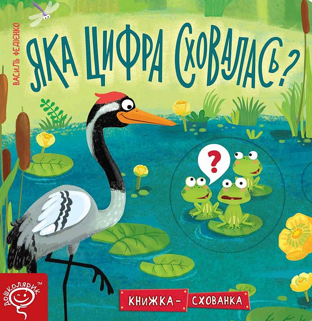 Яка цифра сховалася? Яка цифра сховалася?