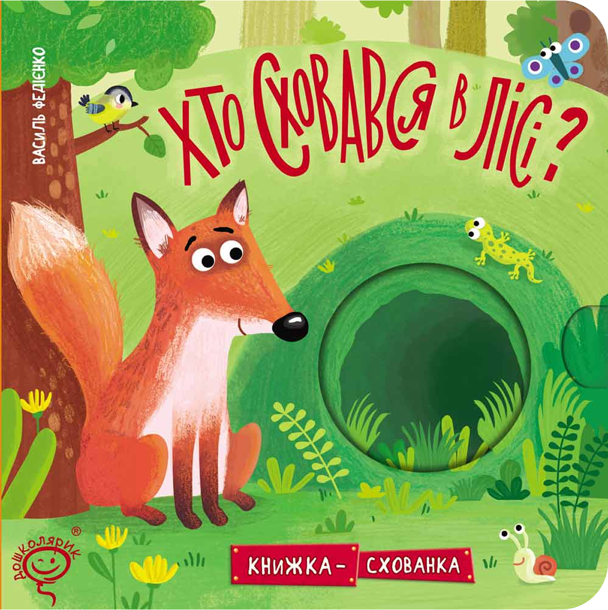Хто сховався у лісі? Хто сховався у лісі?