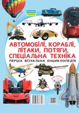 Перша візуальна енциклопедія. Автомобілі, кораблі, літаки, потяги, спеціальна техніка. Изображение №1