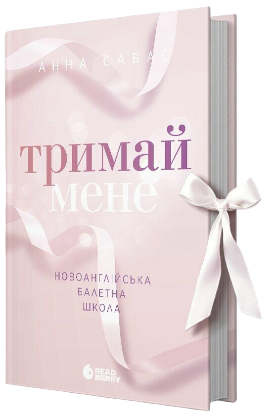 Тримай мене Тримай мене