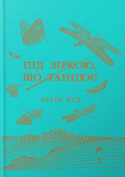 Під зіркою, що танцює Під зіркою, що танцює