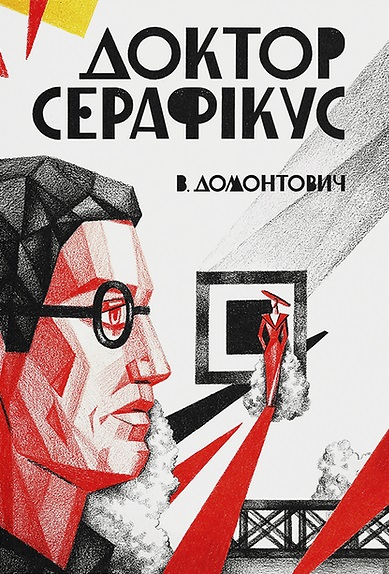 Доктор Серафікус Доктор Серафікус
