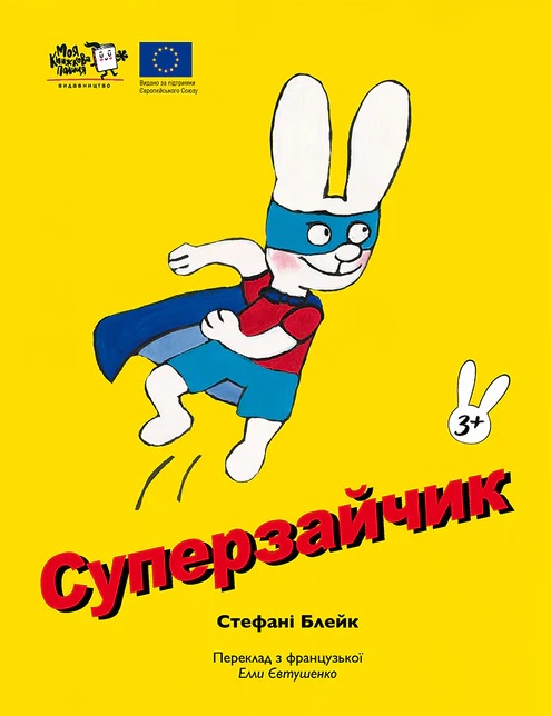 Суперзайчик Суперзайчик