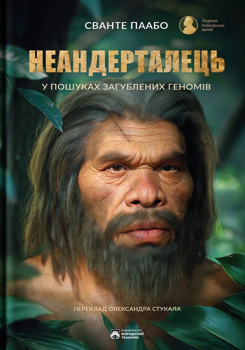 Неандерталець Неандерталець