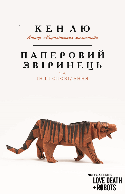 Паперовий звіринець та інші оповідання Паперовий звіринець та інші оповідання