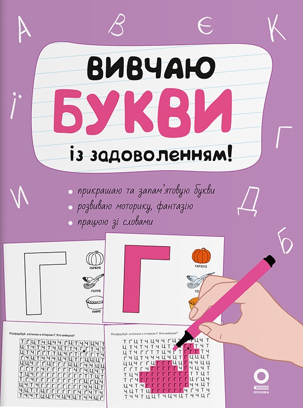 Вивчаю букви із задоволенням! Вивчаю букви із задоволенням!