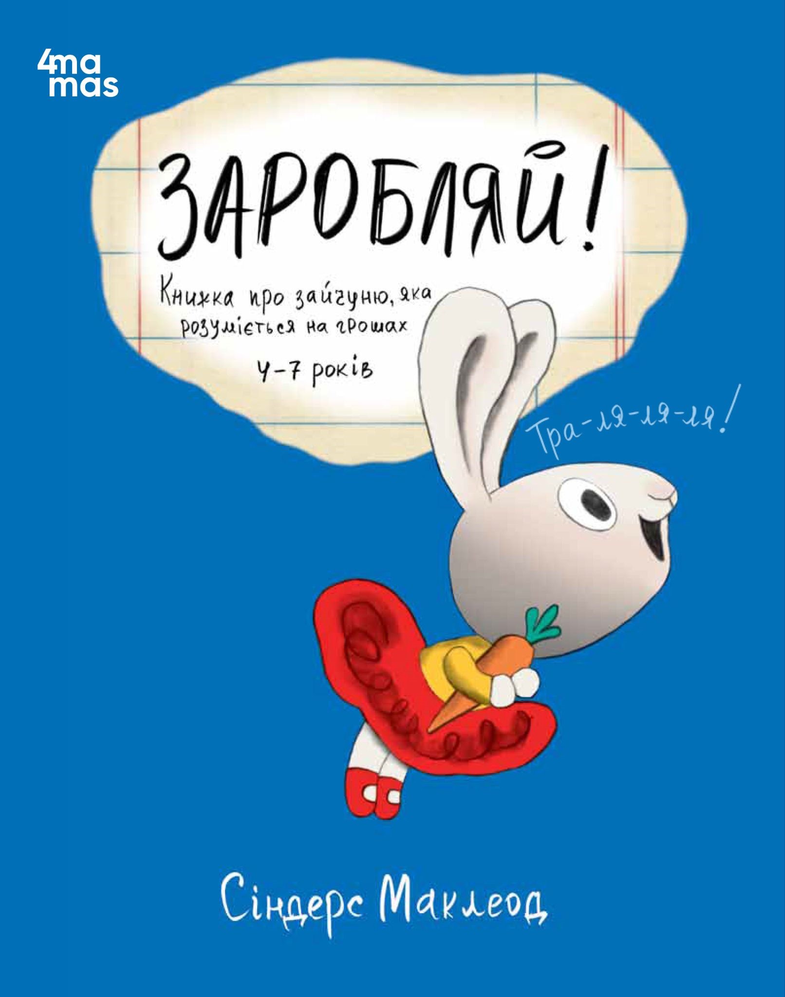 Заробляй! Книжка про зайчуню, яка розуміється на грошах Заробляй! Книжка про зайчуню, яка розуміється на грошах