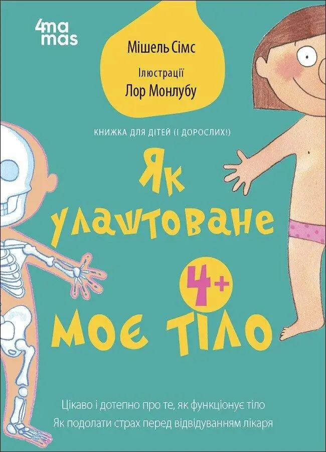 Як улаштоване моє тіло Як улаштоване моє тіло