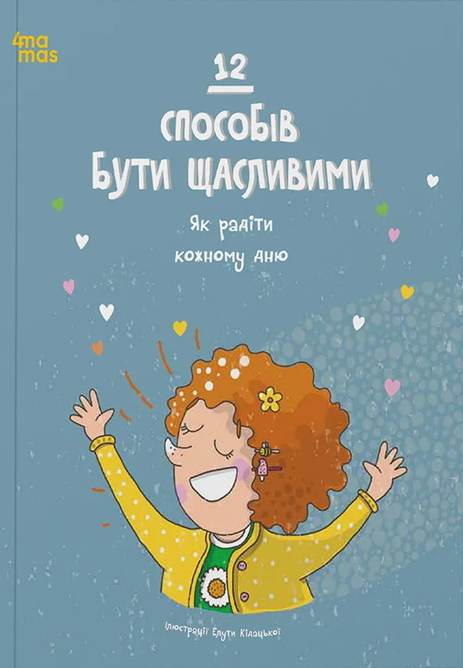 12 способів бути щасливими. Як радіти кожному дню 12 способів бути щасливими. Як радіти кожному дню