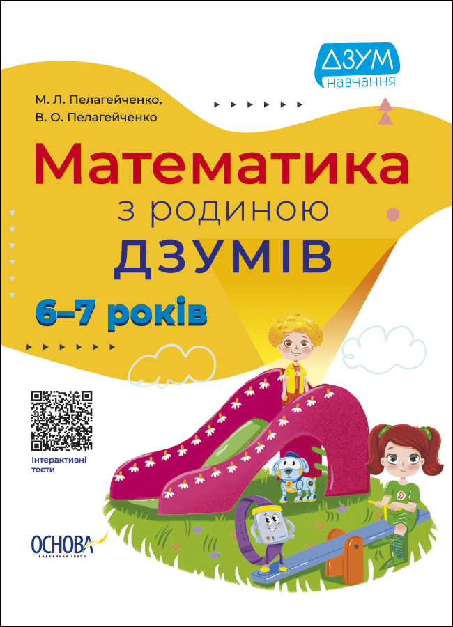 Математика з родиною ДЗУМІВ Математика з родиною ДЗУМІВ