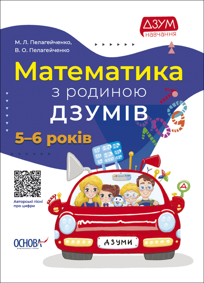 Математика з родиною ДЗУМІВ Математика з родиною ДЗУМІВ