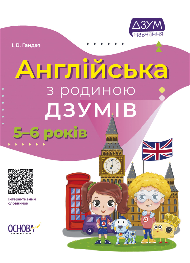 Англійська з родиною ДЗУМІВ Англійська з родиною ДЗУМІВ