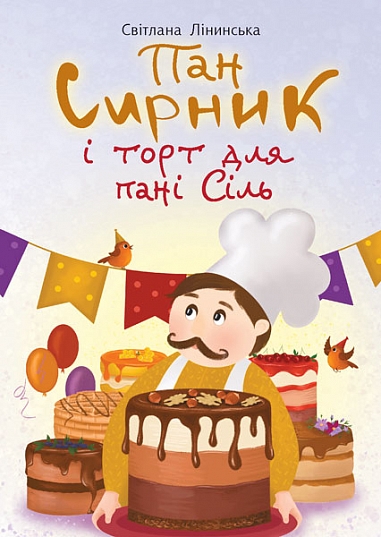 Пан Сирник і торт для пані Сіль Пан Сирник і торт для пані Сіль