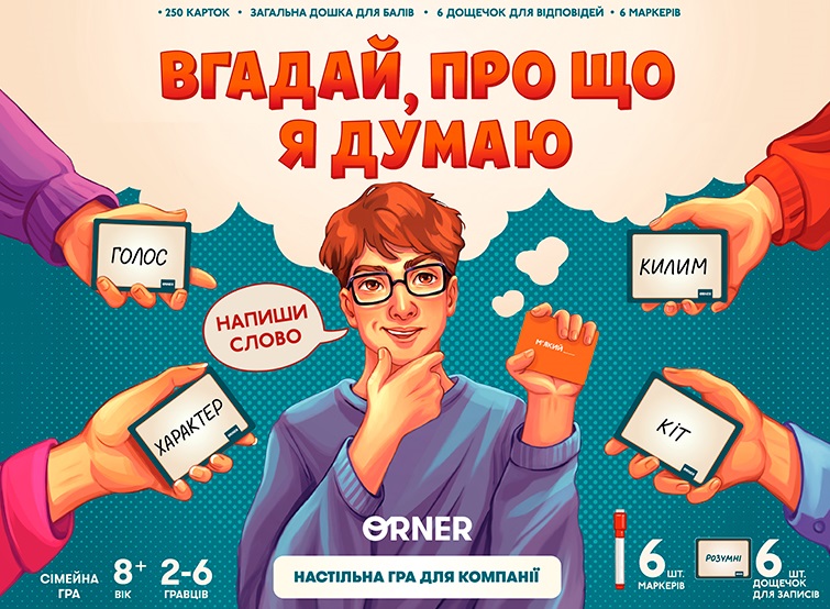 Гра для компанії «Вгадай, про що я думаю» Гра для компанії «Вгадай, про що я думаю»