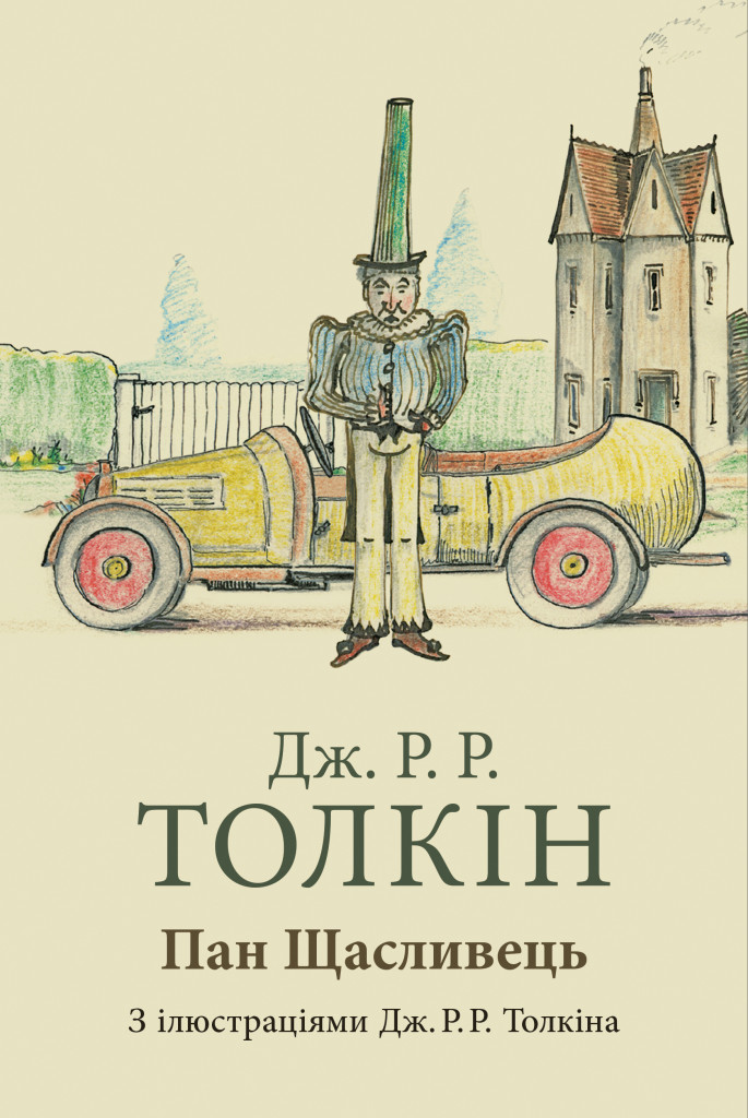 Пан Щасливець Пан Щасливець