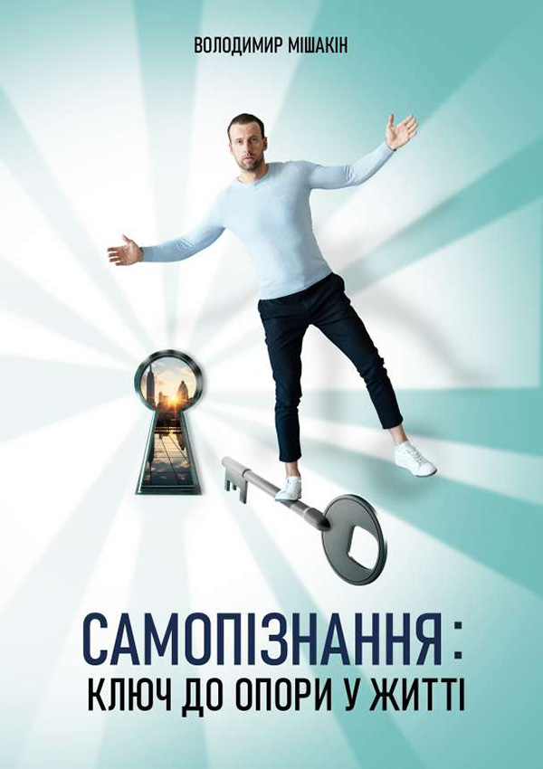 Самопізнання: ключ до опори у житті Самопізнання: ключ до опори у житті