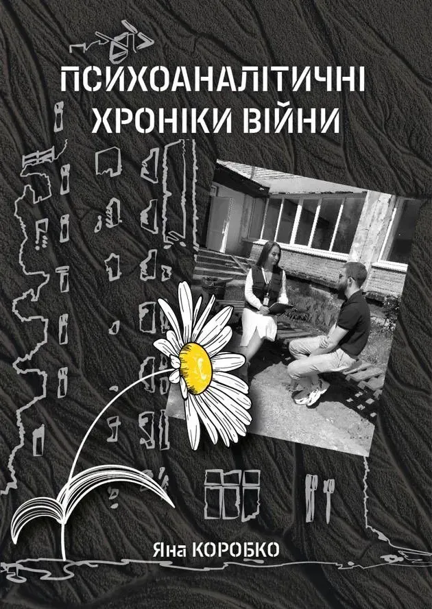 Психоаналитические хроники войны Психоаналитические хроники войны