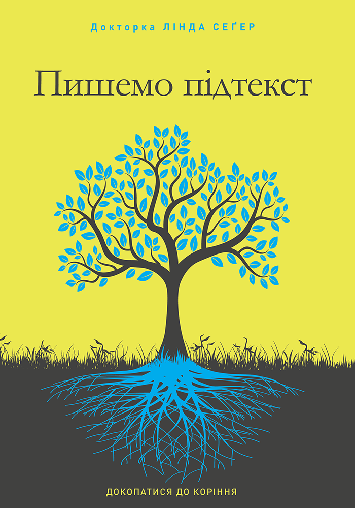 Пишемо підтекст Пишемо підтекст