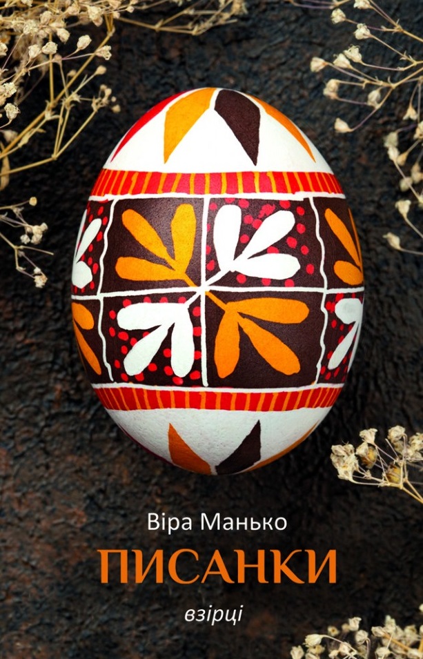 Писанки. Взірці №4 Писанки. Взірці №4