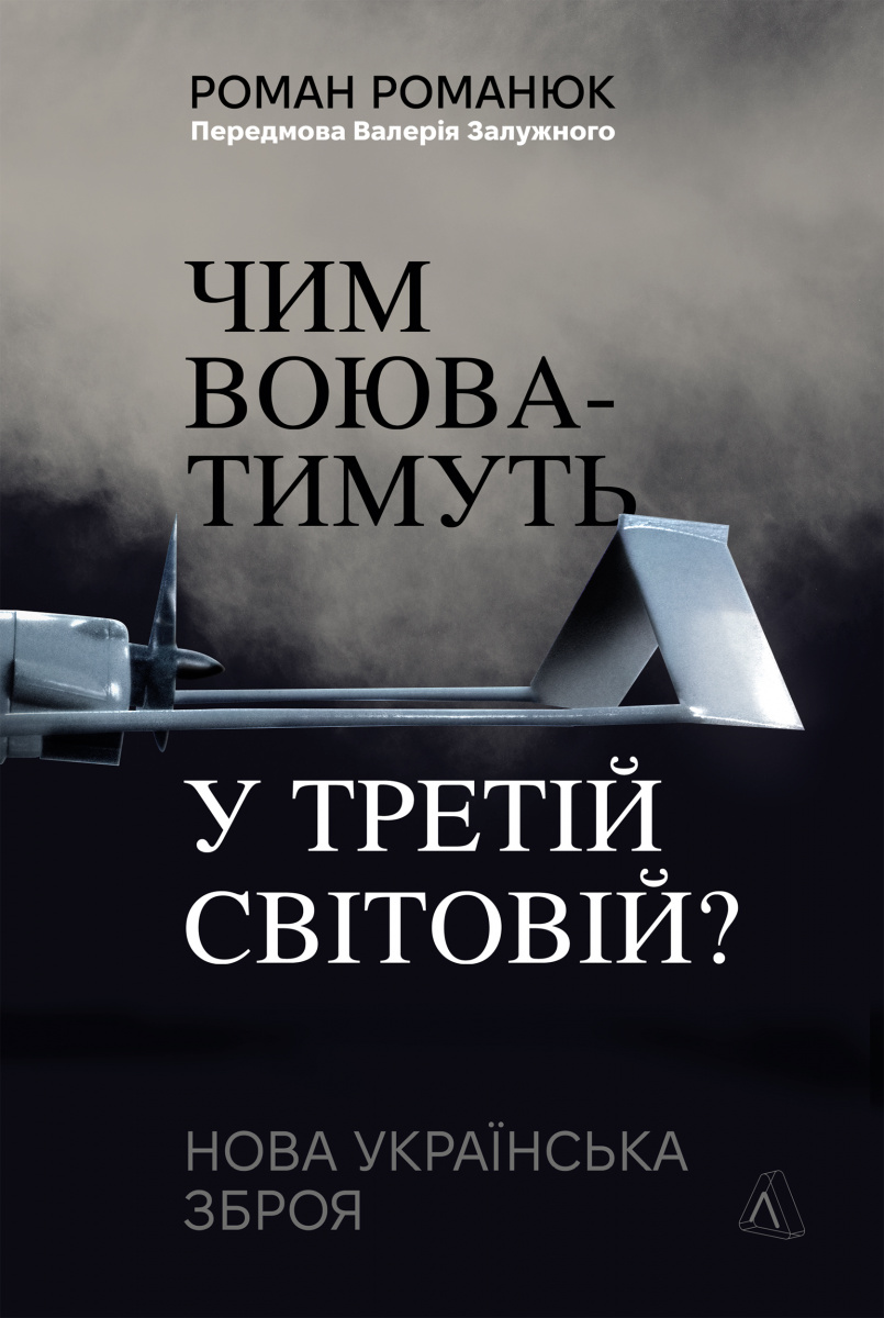 Чим воюватимуть у Третій світовій? Нова українська зброя Чим воюватимуть у Третій світовій? Нова українська зброя