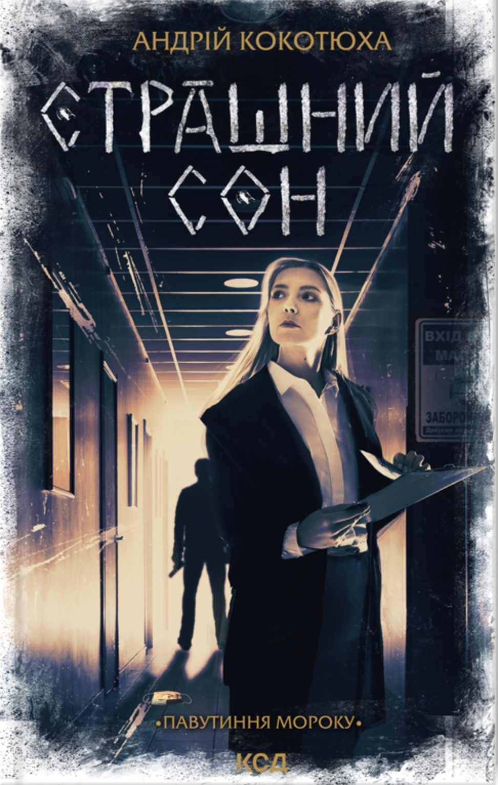 Страшний сон Страшний сон