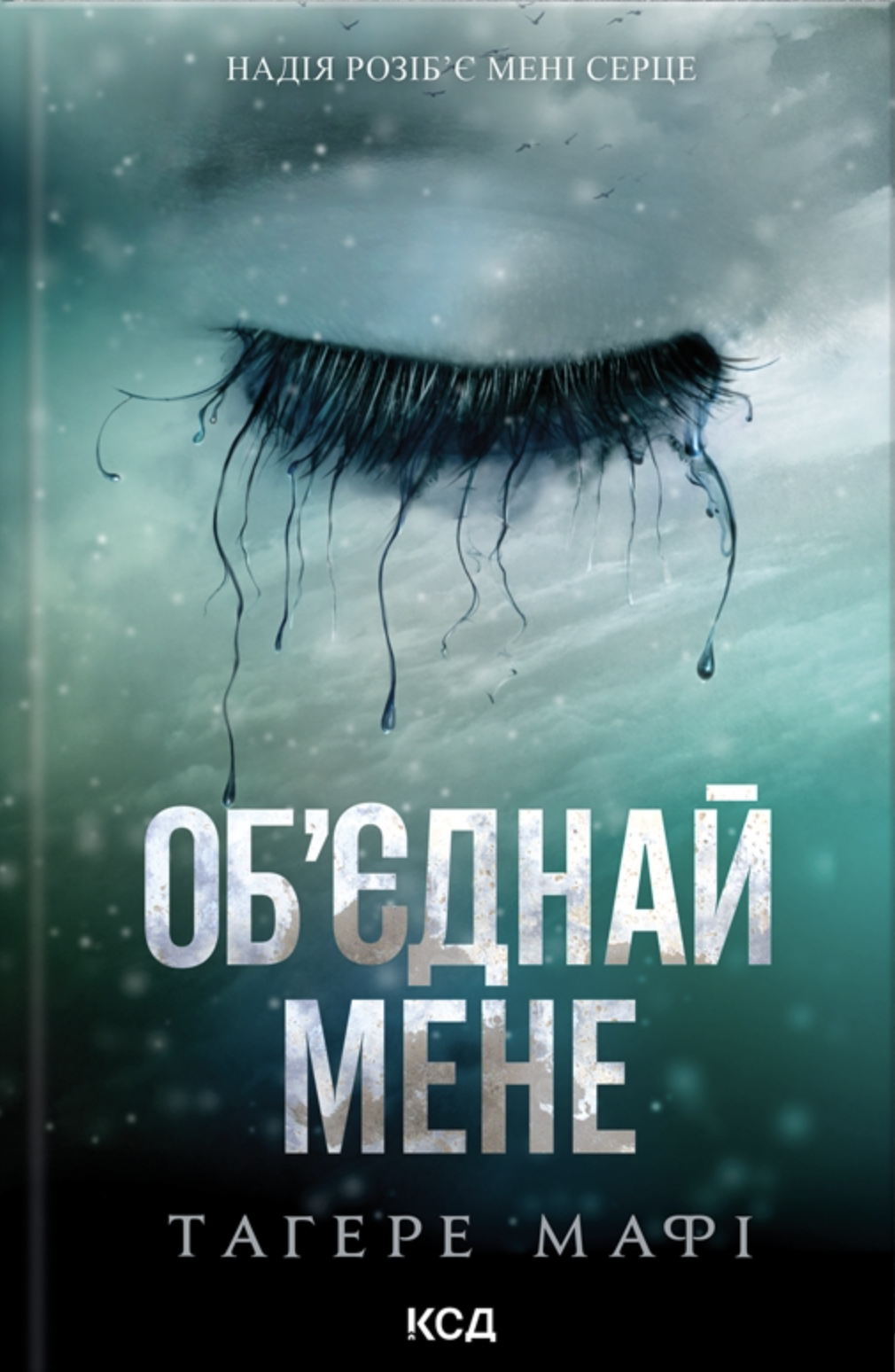 Об’єднай мене Об’єднай мене