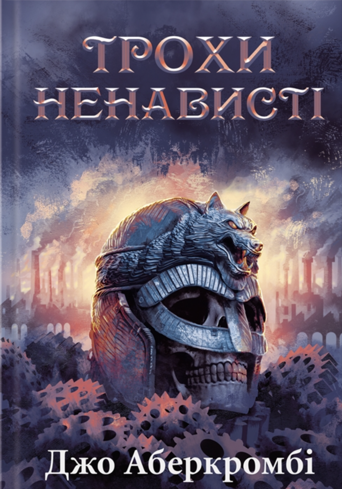 Трохи ненависті Трохи ненависті
