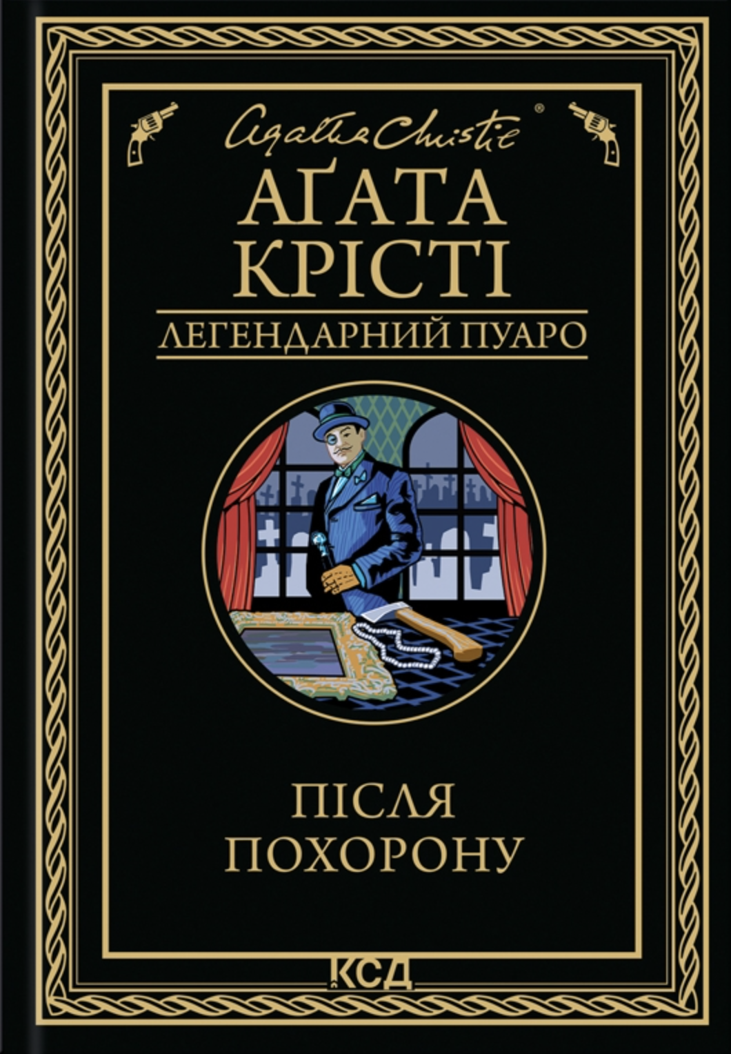 Після похорону Після похорону