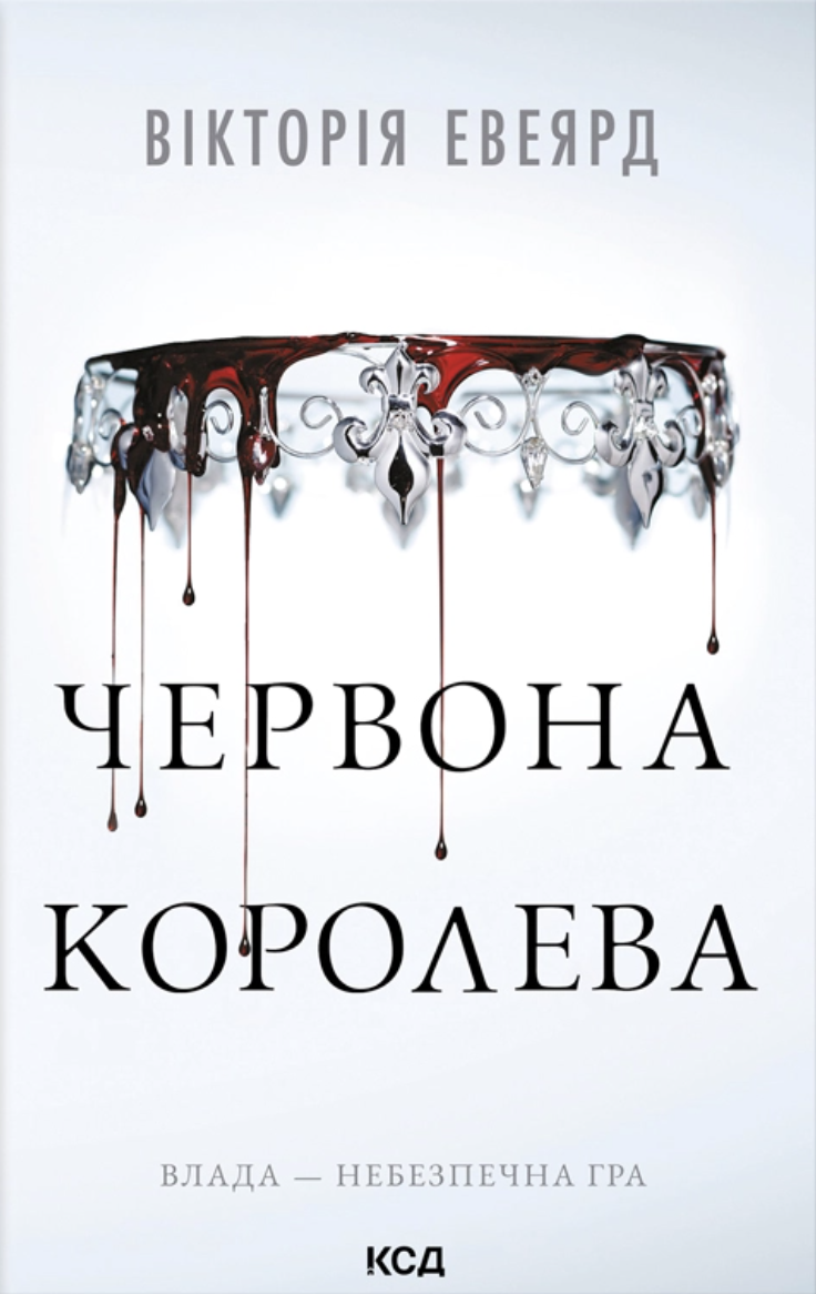 Червона королева Червона королева