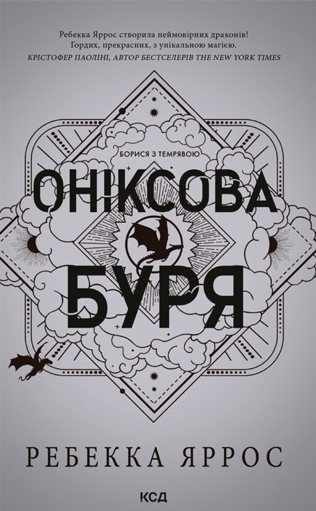 Оніксова буря Оніксова буря