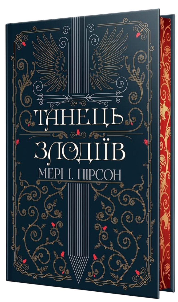 Танець злодіїв Танець злодіїв