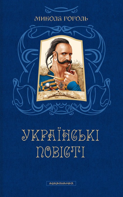 Українські повісті Українські повісті