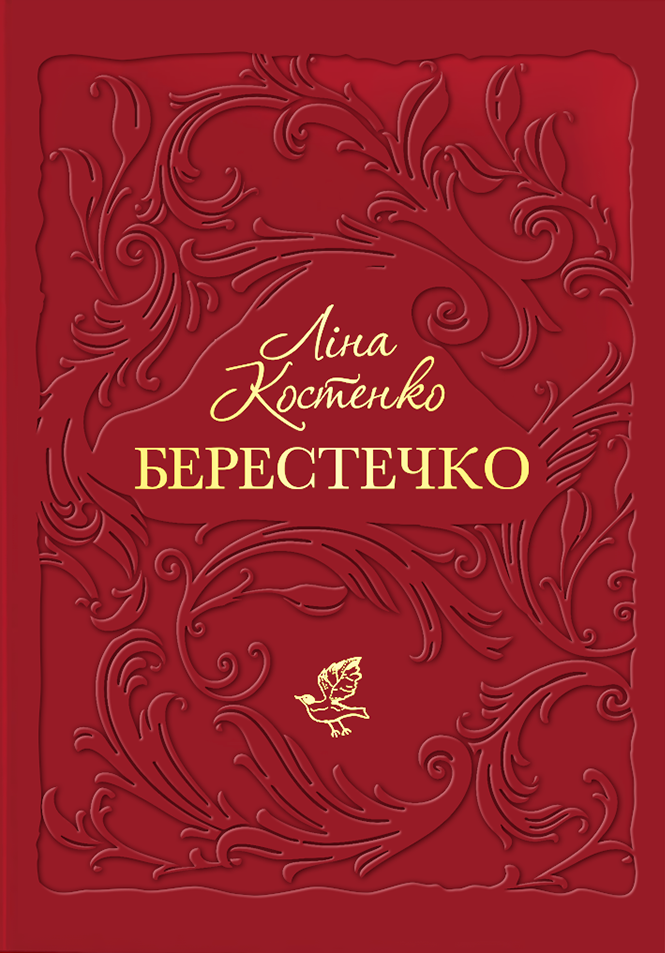 Берестечко Берестечко