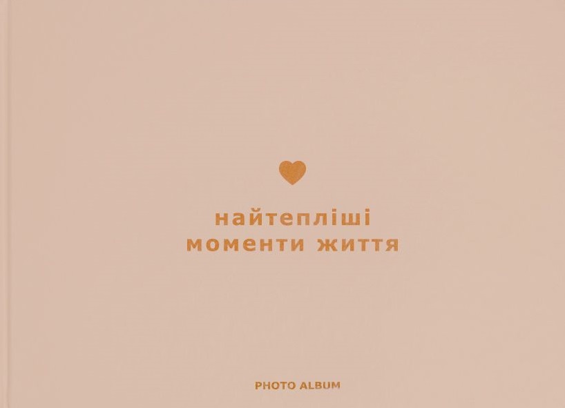 Фотоальбом «Найтепліші моменти життя» Фотоальбом «Найтепліші моменти життя»