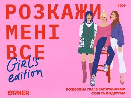 Гра для подруг «Розкажи мені все! Girl's edition» Гра для подруг «Розкажи мені все! Girl's edition»